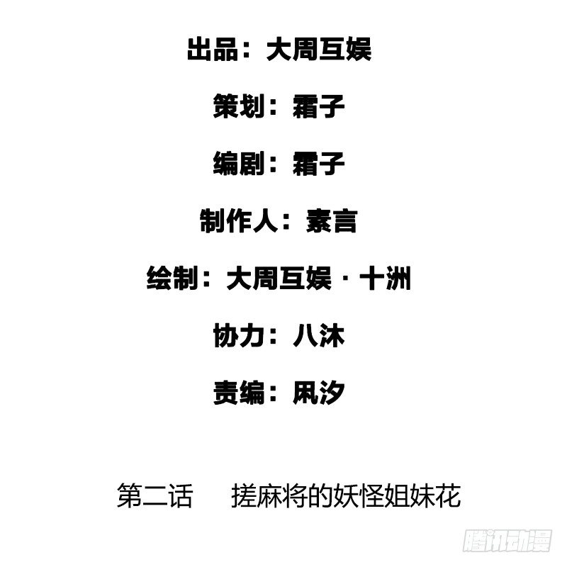 《快穿之聊斋奇缘》搓麻将的妖怪姐妹花 第2页