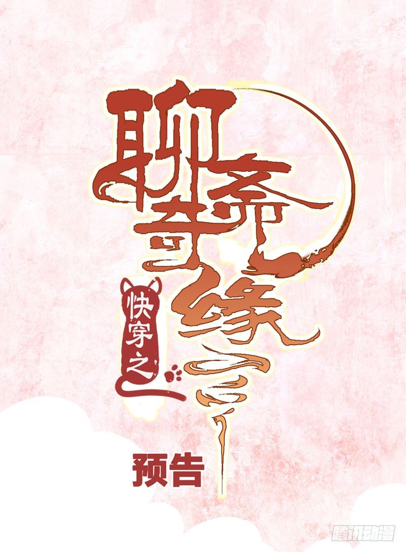 《快穿之聊斋奇缘》预告万万没想到的穿越 第1页
