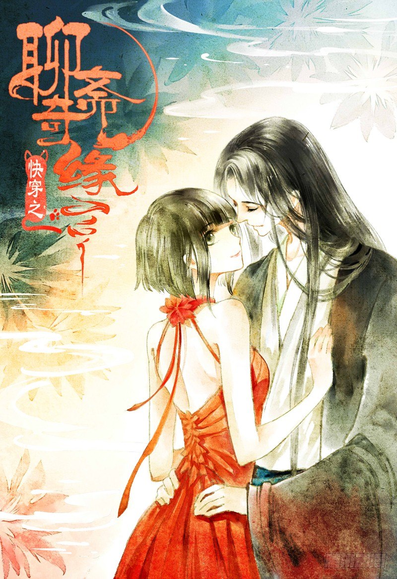 《快穿之聊斋奇缘》夭寿啦！可爱黑猫大变冰山美男！ 第1页
