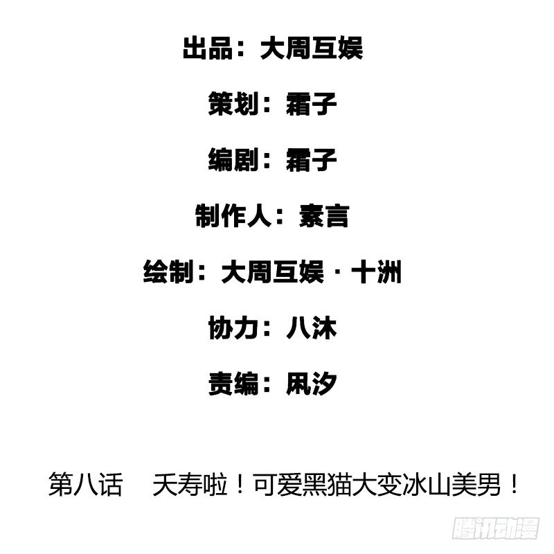 《快穿之聊斋奇缘》夭寿啦！可爱黑猫大变冰山美男！ 第2页