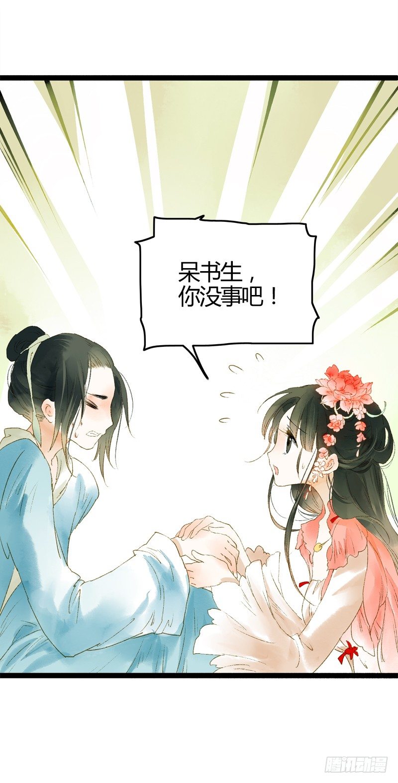 《快穿之聊斋奇缘》你个不守夫道的呆书生！ 第23页