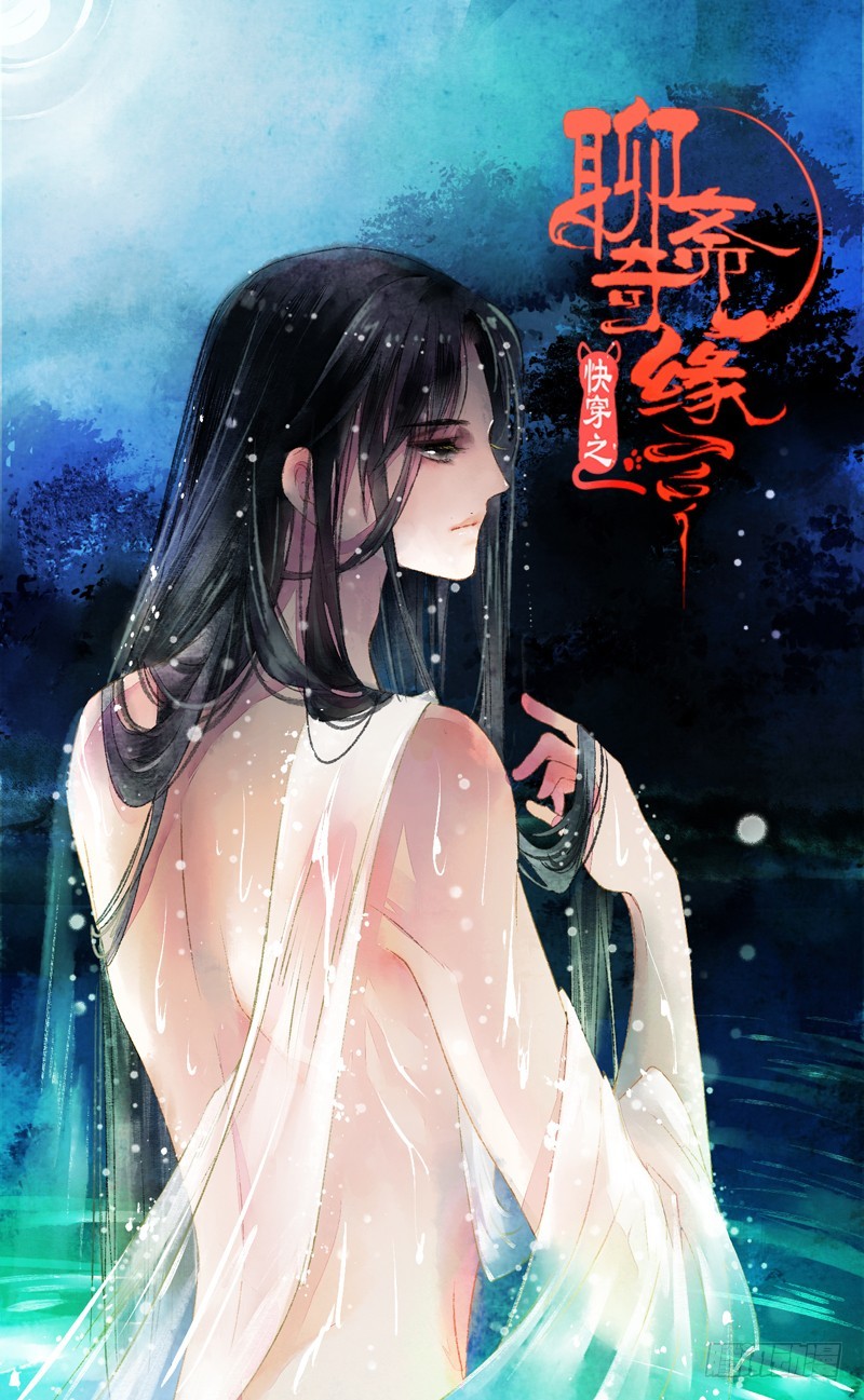 《快穿之聊斋奇缘》鲜衣怒马，一眼万年 第1页