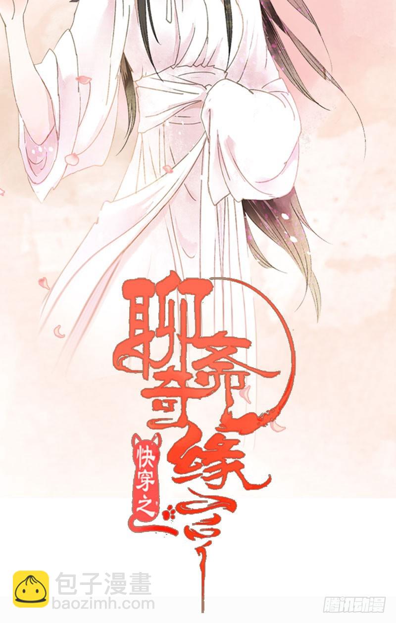 《快穿之聊斋奇缘》攻略你！占有你！臣服我！ 第2页