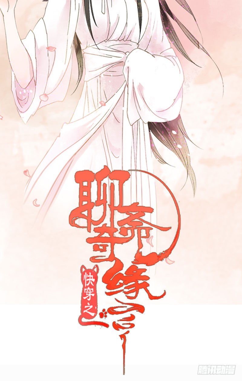 《快穿之聊斋奇缘》没有什么是一个抱抱解决不了！ 第2页