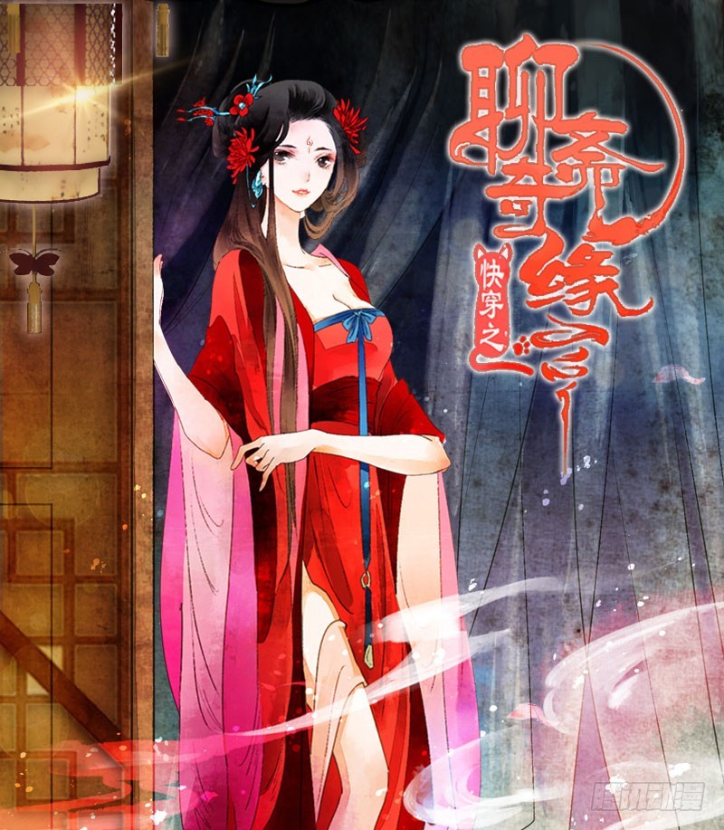 《快穿之聊斋奇缘》万万没想到，他居然是我的……！！ 第1页
