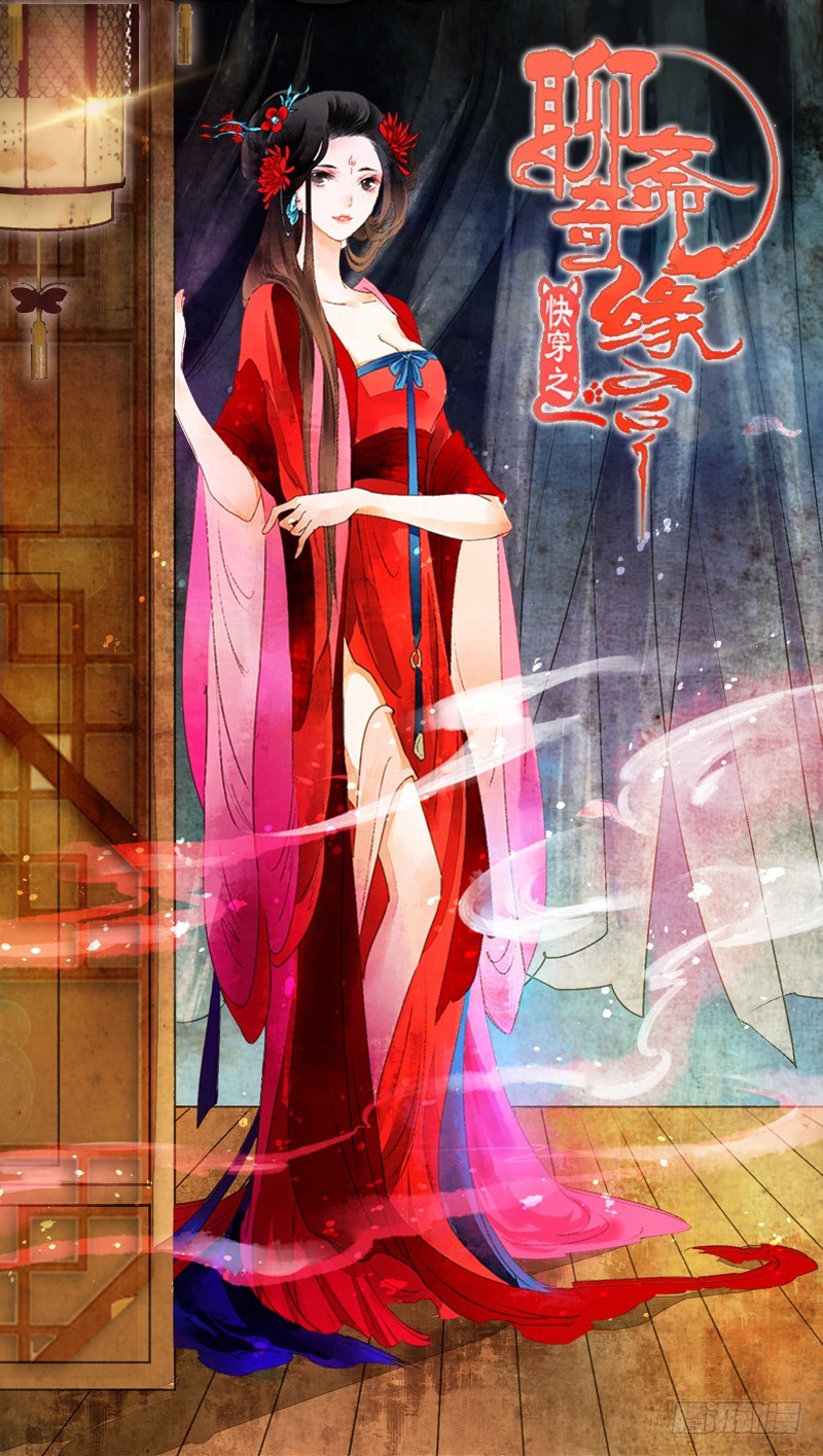 《快穿之聊斋奇缘》死生契阔，与子成说！ 第1页
