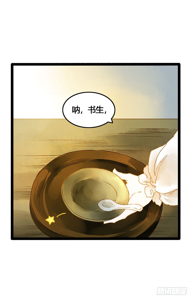 《快穿之聊斋奇缘》爱的羹汤要自己喝！ 第31页