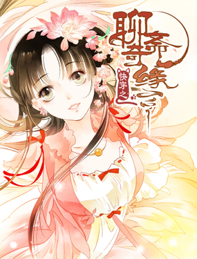 《快穿之聊斋奇缘》漫画封面图 - tl漫画