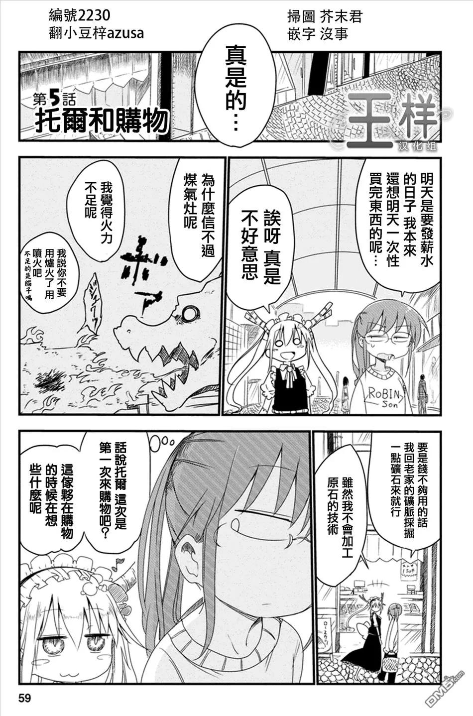 《小林家的妹抖龙》第05回 托尔和购物 第1页