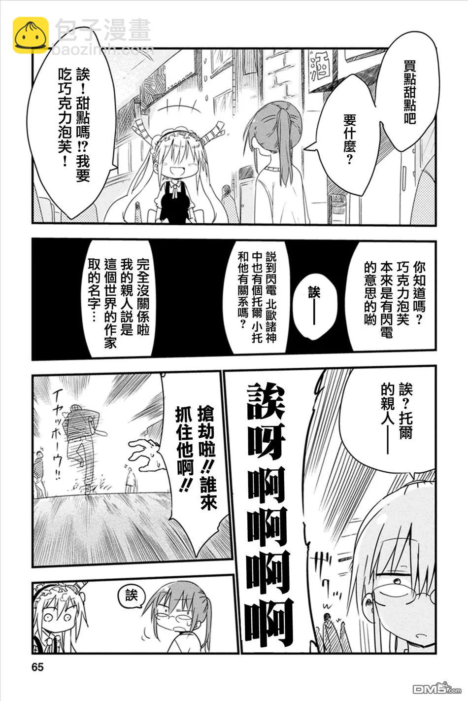 《小林家的妹抖龙》第05回 托尔和购物 第7页