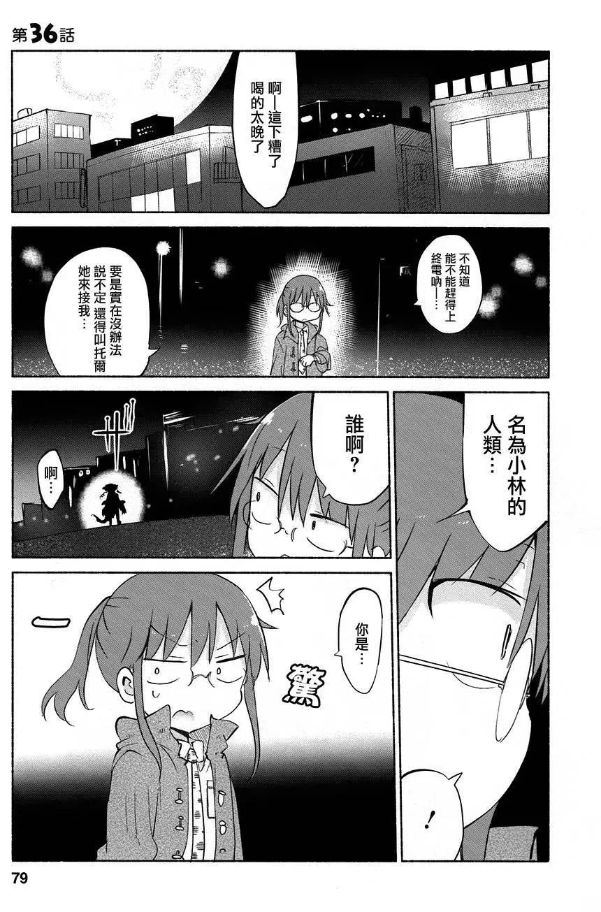 《小林家的妹抖龙》第36回 第1页