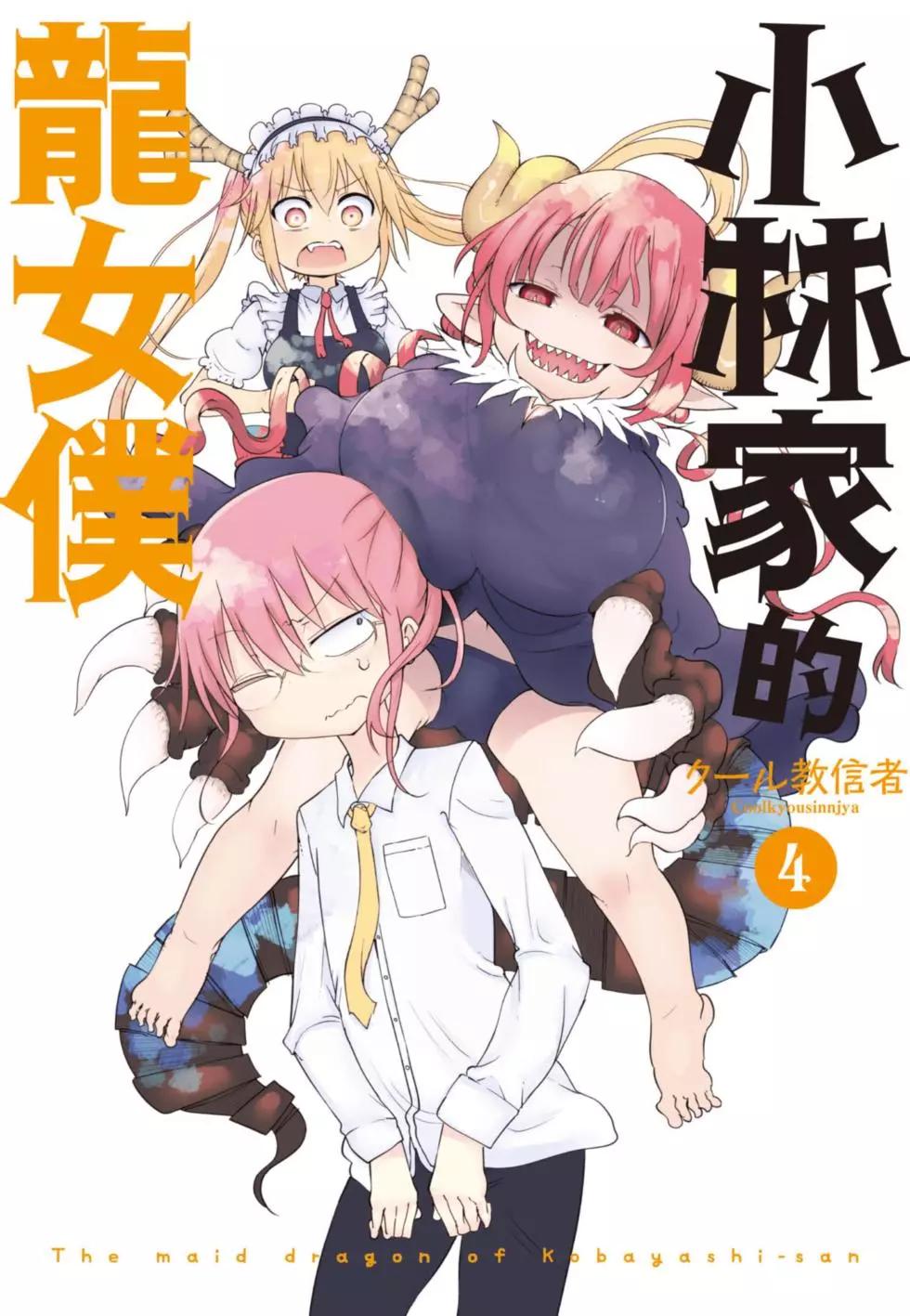 《小林家的妹抖龙》第04卷 第1页