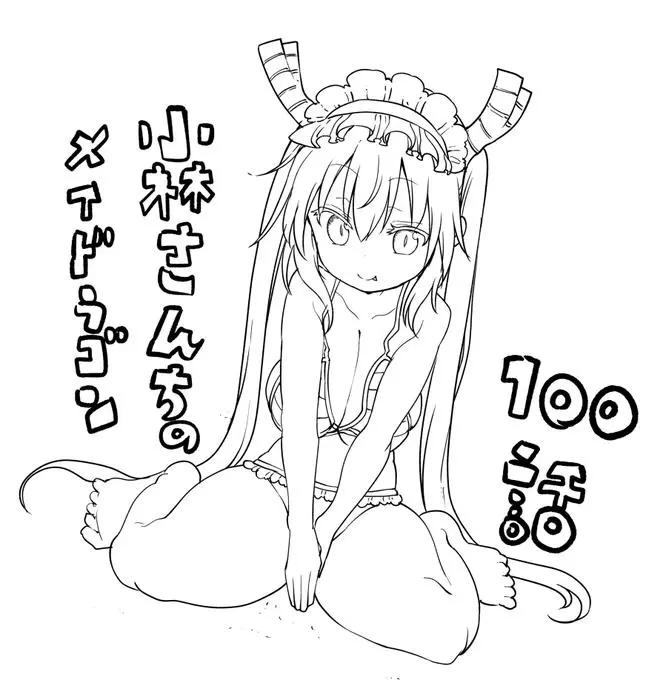 《小林家的妹抖龙》作者100话纪念图 第1页