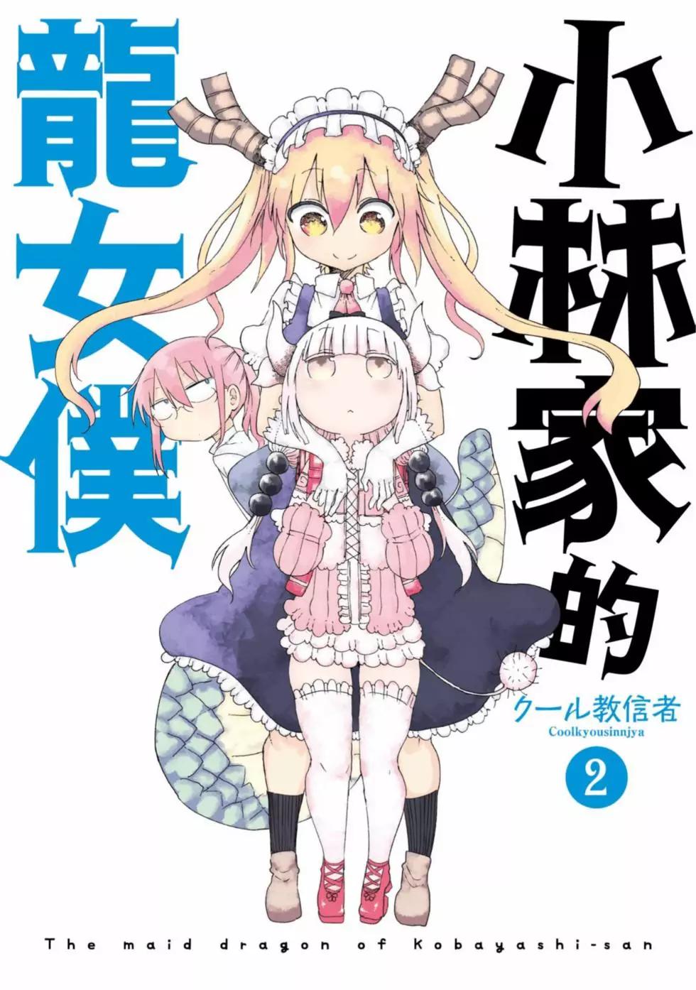 《小林家的妹抖龙》第02卷 第1页