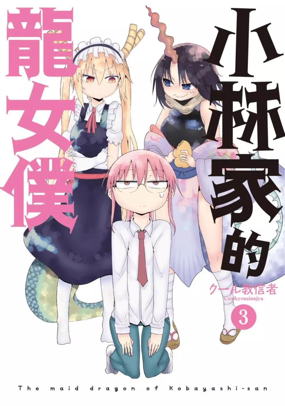 《小林家的妹抖龙》第03卷 第1页