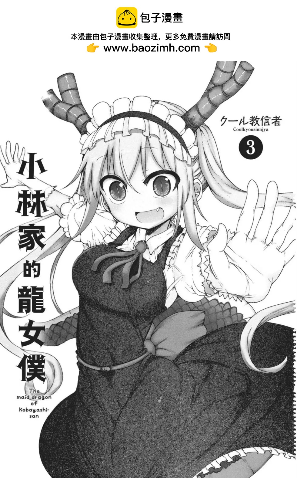 《小林家的妹抖龙》第03卷 第2页