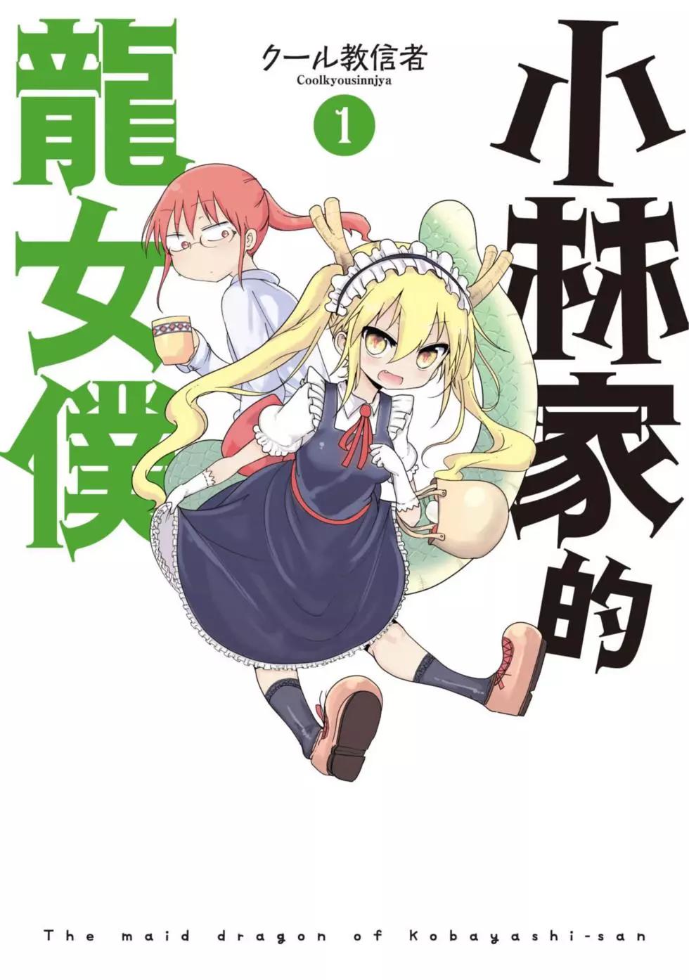 《小林家的妹抖龙》第01卷 第1页
