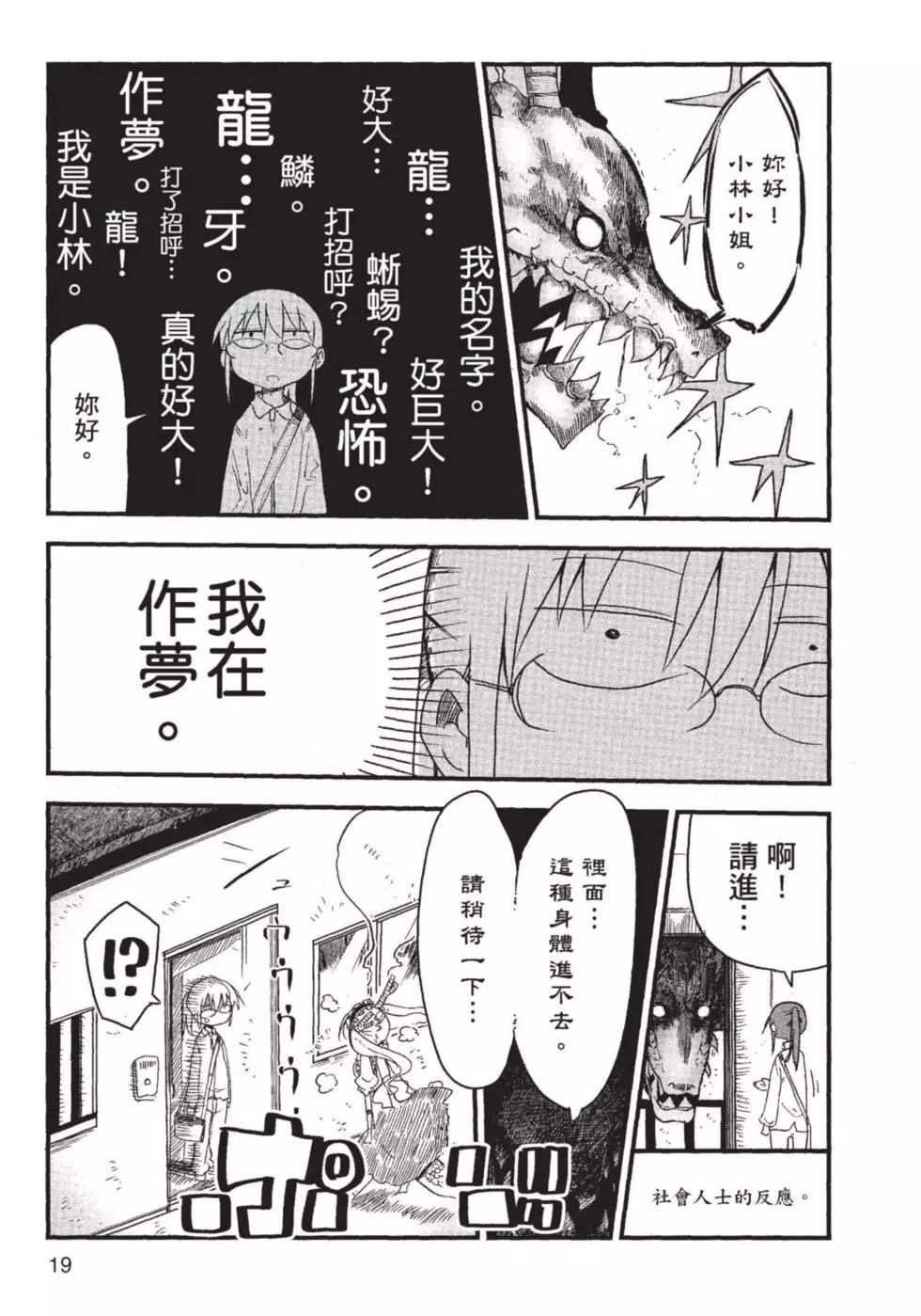 《小林家的妹抖龙》第01卷 第20页