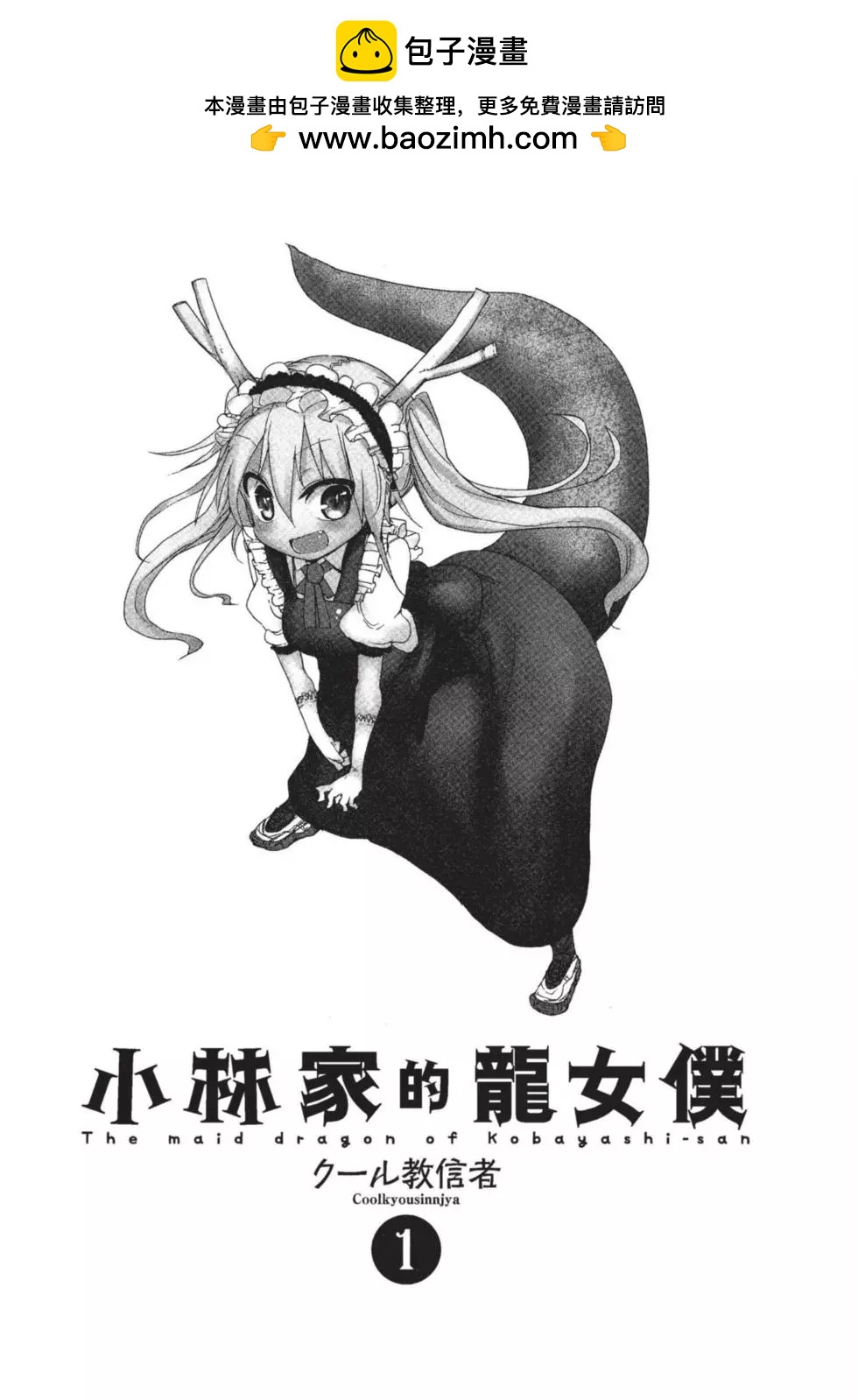 《小林家的妹抖龙》第01卷 第2页