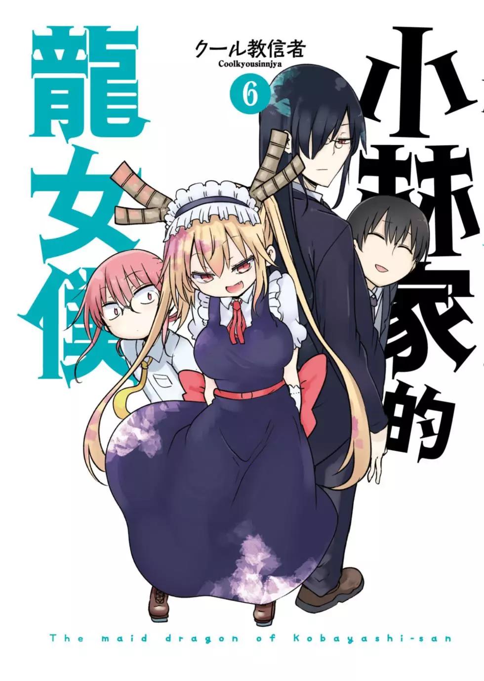 《小林家的妹抖龙》第06卷 第1页