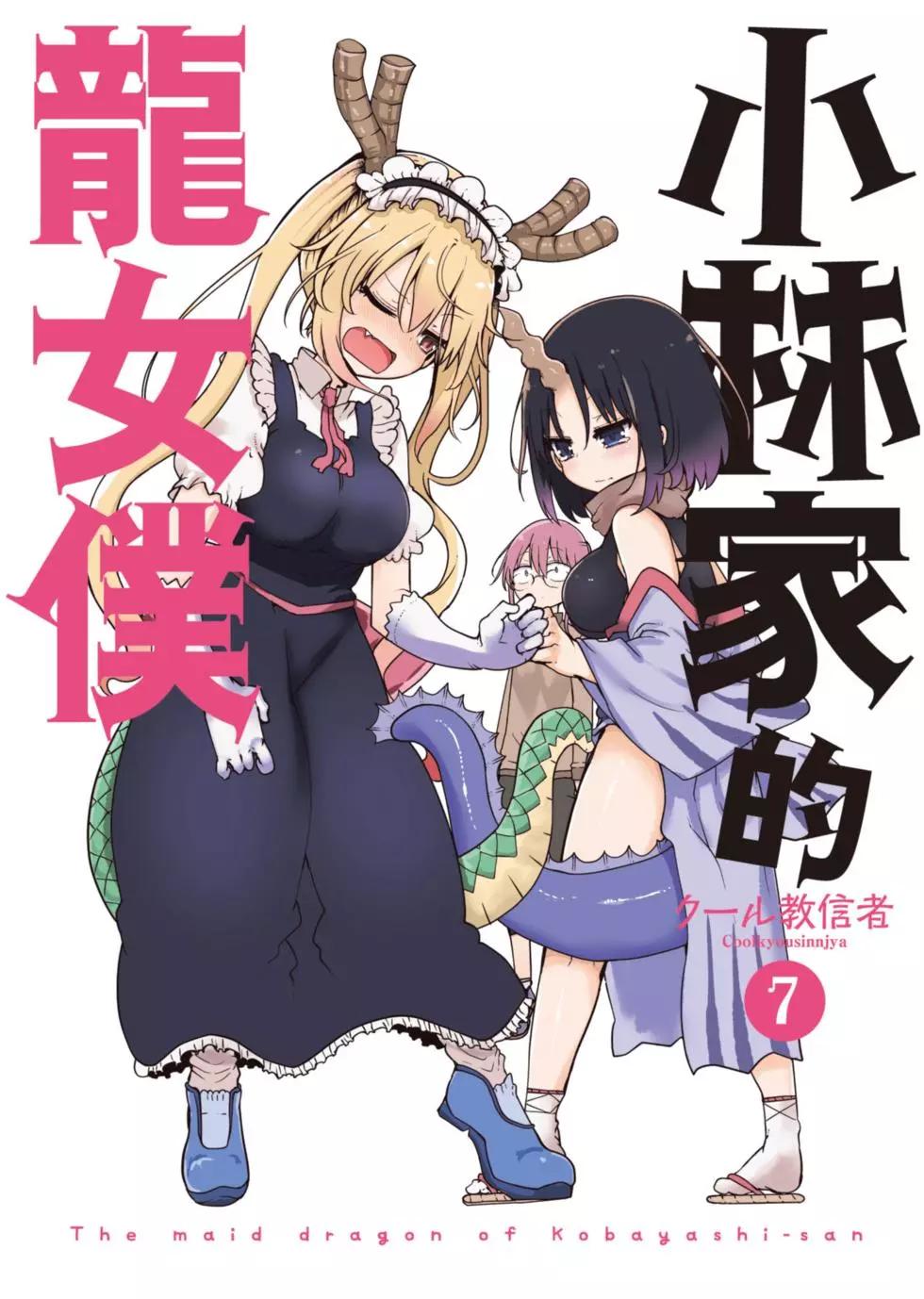 《小林家的妹抖龙》第07卷 第1页