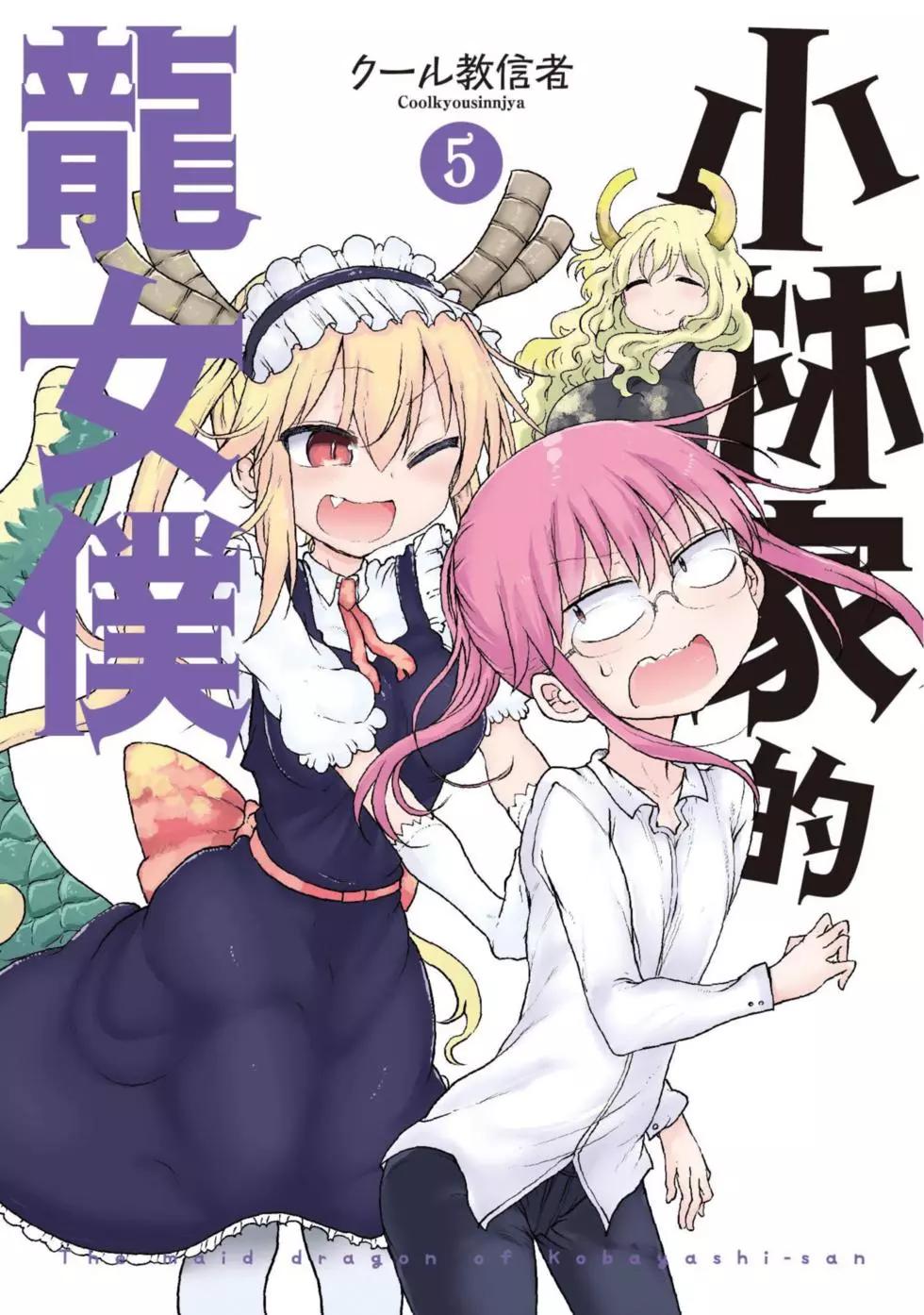 《小林家的妹抖龙》第05卷 第1页