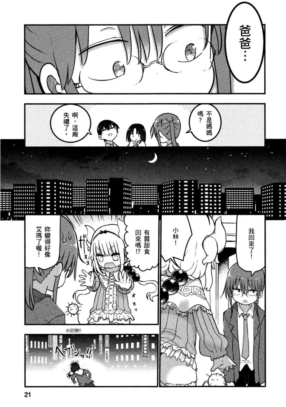 《小林家的妹抖龙》第08卷 第20页