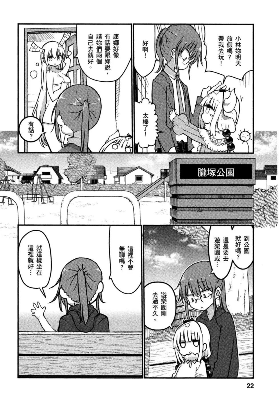 《小林家的妹抖龙》第08卷 第21页
