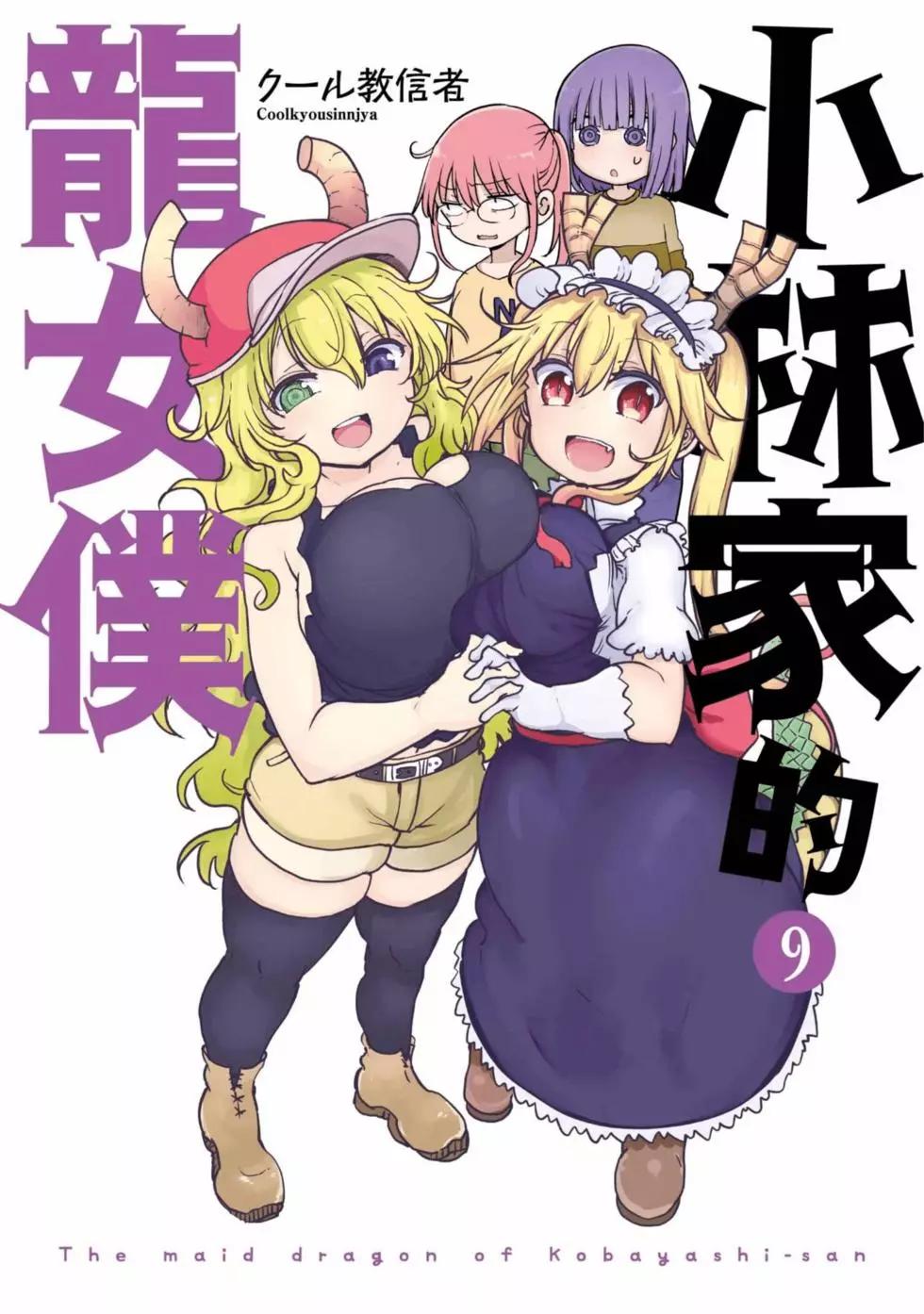 《小林家的妹抖龙》第09卷 第1页
