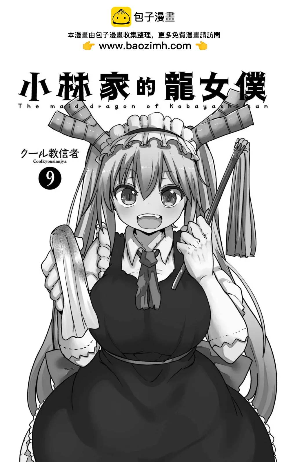 《小林家的妹抖龙》第09卷 第2页