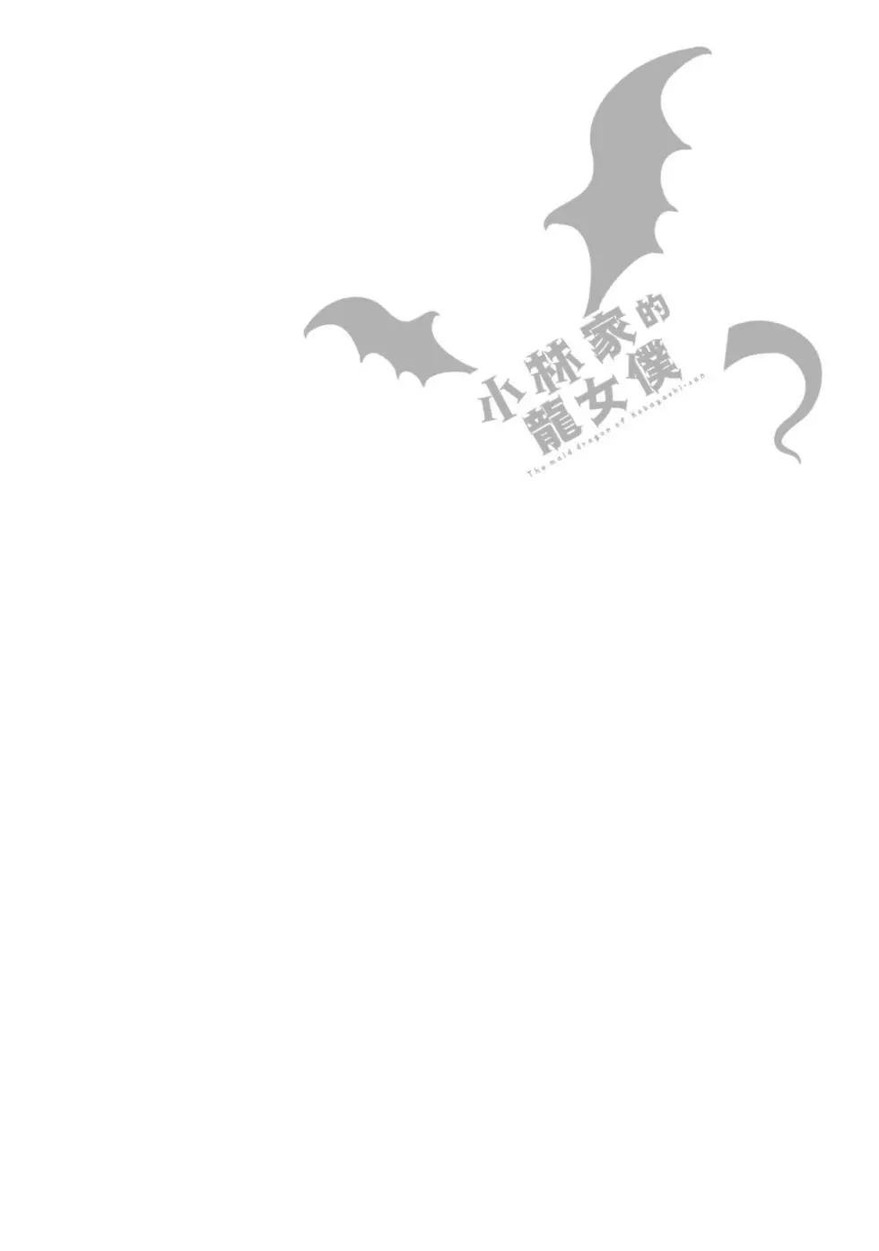 《小林家的妹抖龙》第09卷 第31页