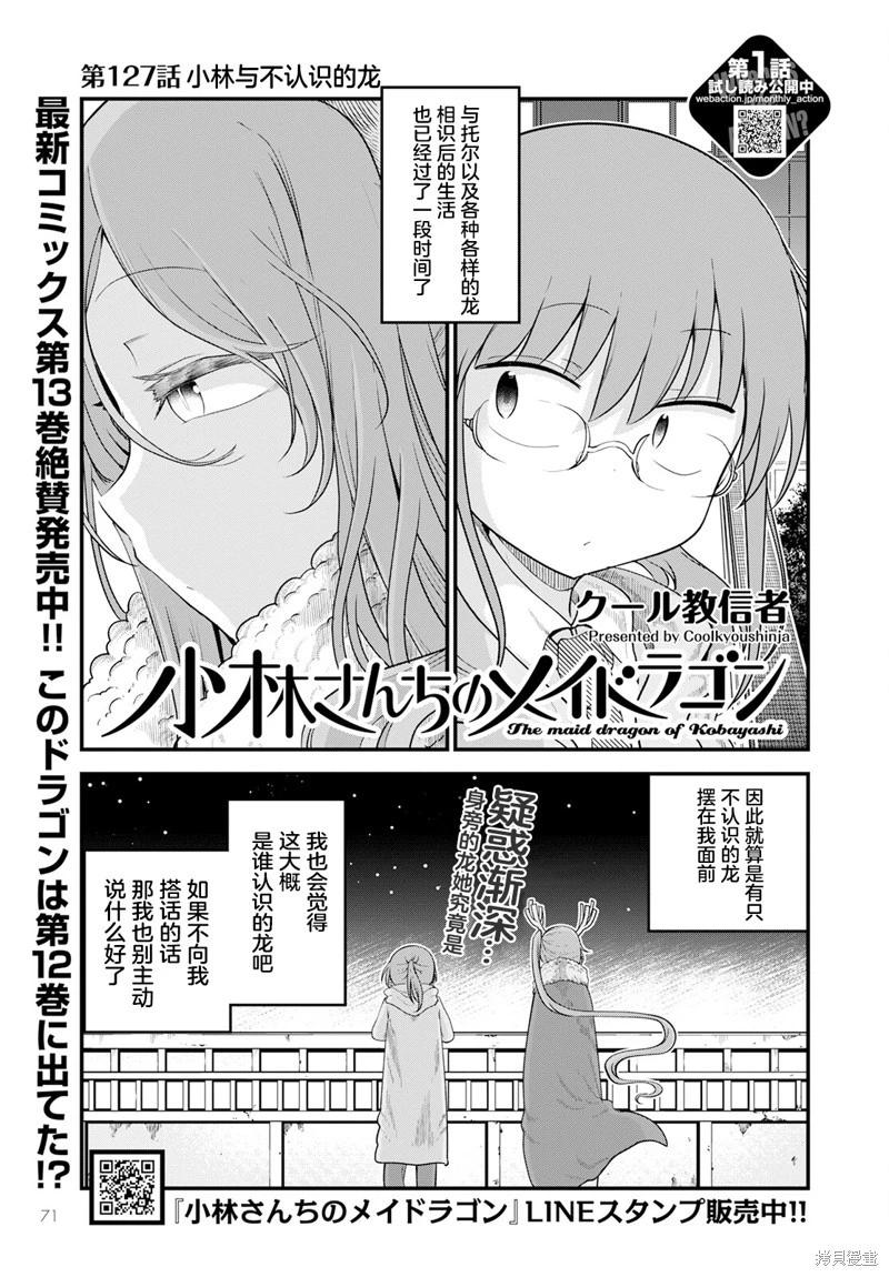 《小林家的妹抖龙》第127话 第1页