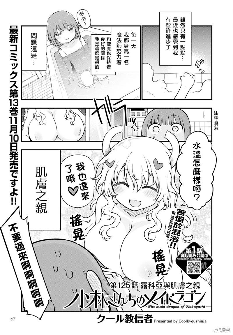 《小林家的妹抖龙》第125话 第1页