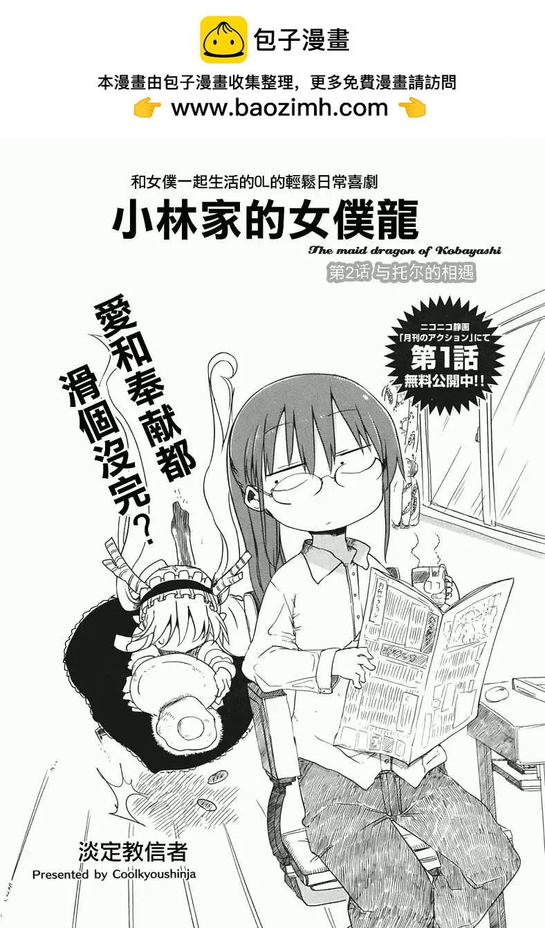 《小林家的妹抖龙》第02回 第2页