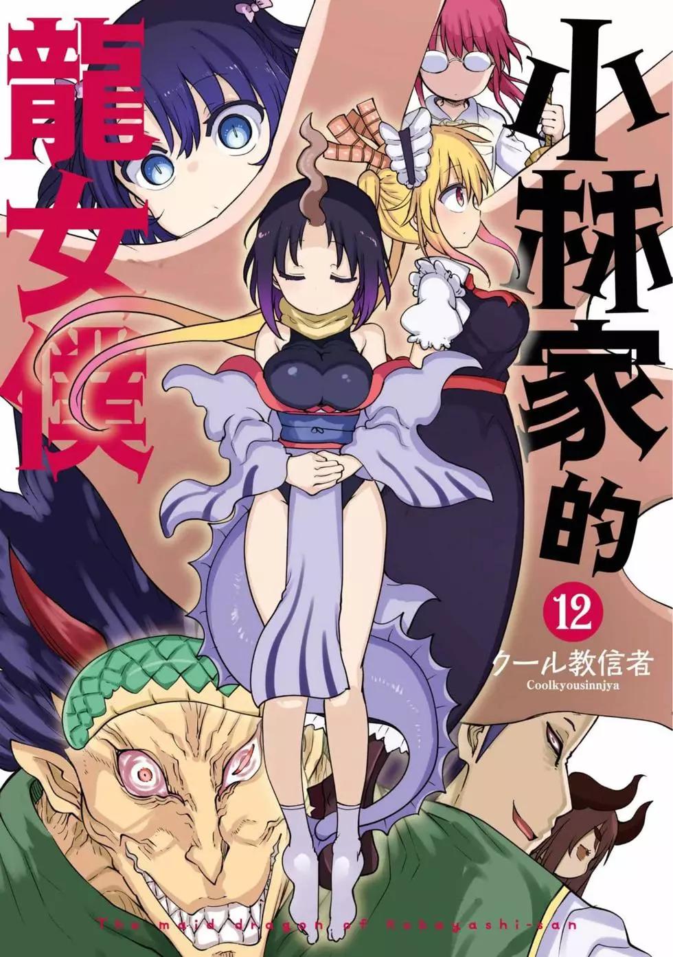 《小林家的妹抖龙》第12卷 第1页