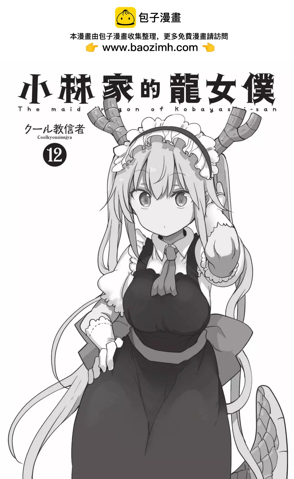 《小林家的妹抖龙》第12卷 第2页