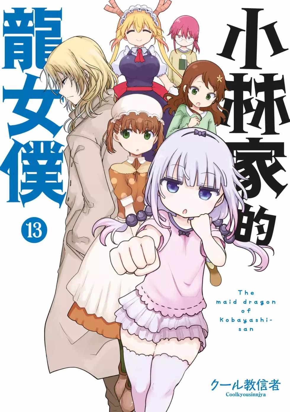 《小林家的妹抖龙》第13卷 第1页