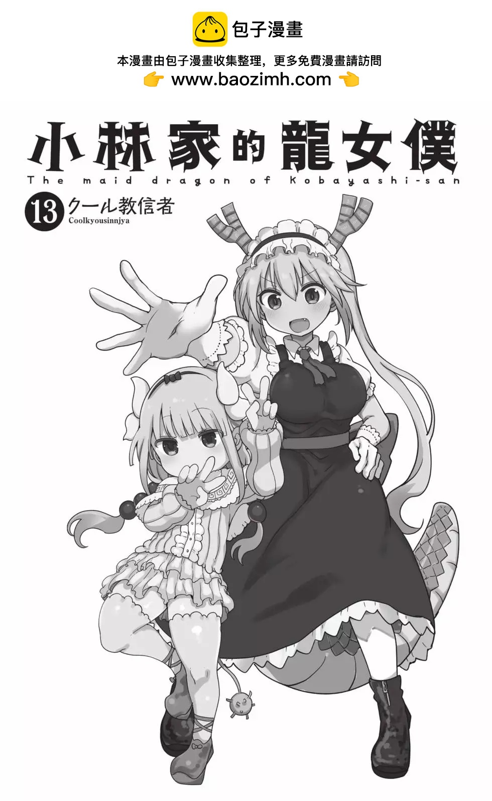 《小林家的妹抖龙》第13卷 第2页