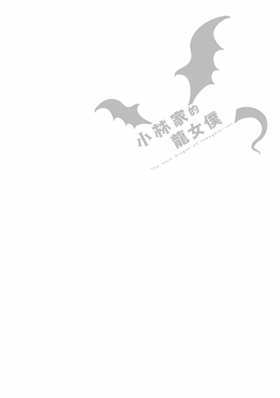 《小林家的妹抖龙》第13卷 第33页