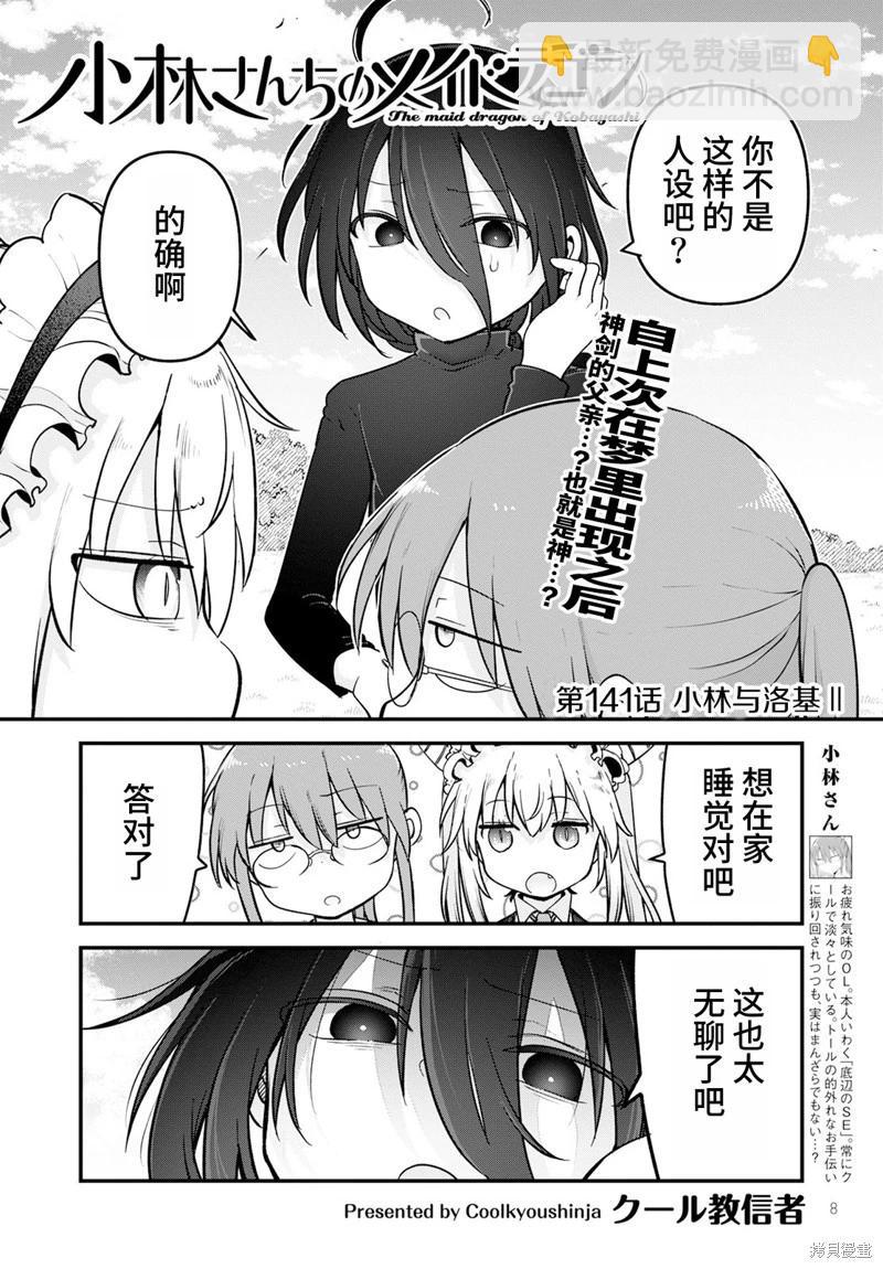 《小林家的妹抖龙》第141话 第6页