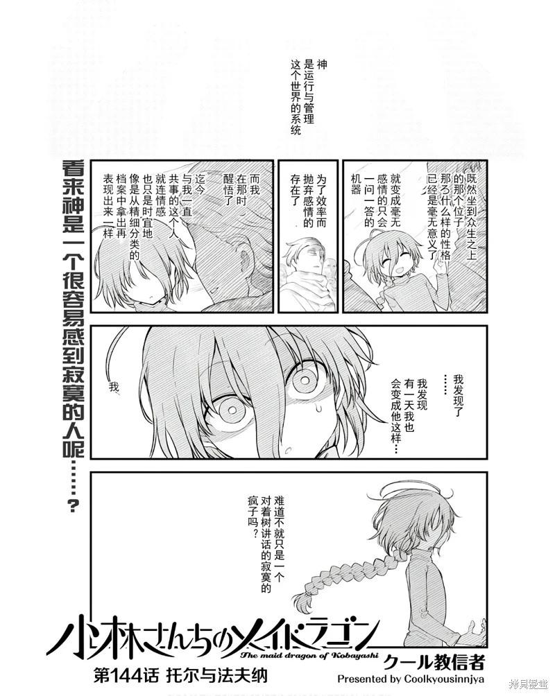 《小林家的妹抖龙》第144话 第1页