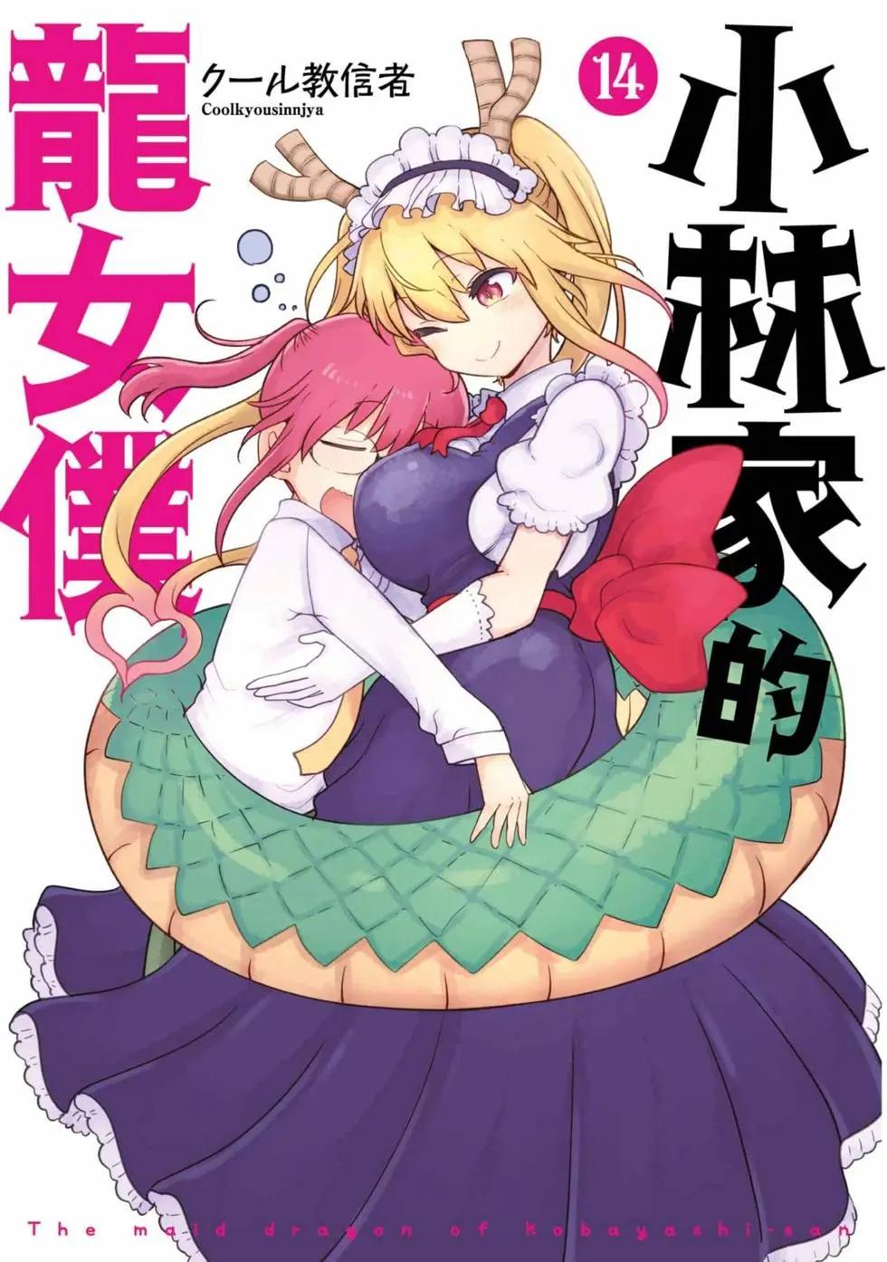 《小林家的妹抖龙》第14卷 第1页