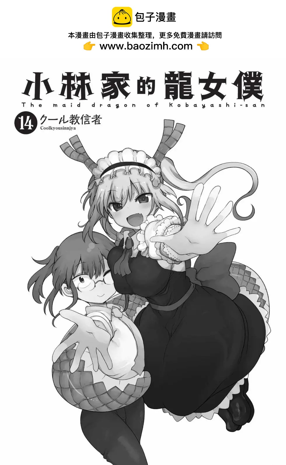 《小林家的妹抖龙》第14卷 第2页