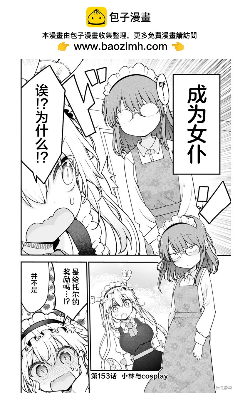 《小林家的妹抖龙》第153话 第2页