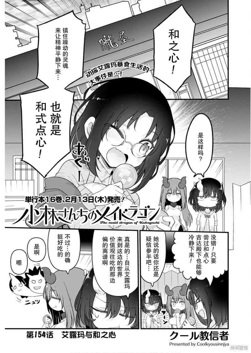 《小林家的妹抖龙》第154话 第1页