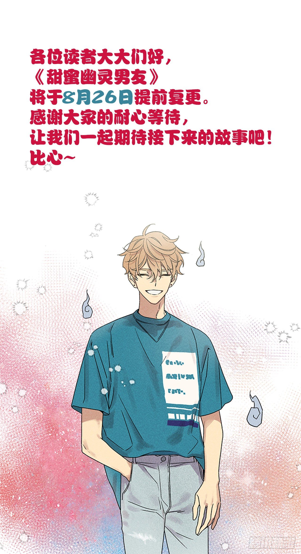 《甜蜜幽灵男友》复更通知 第1页
