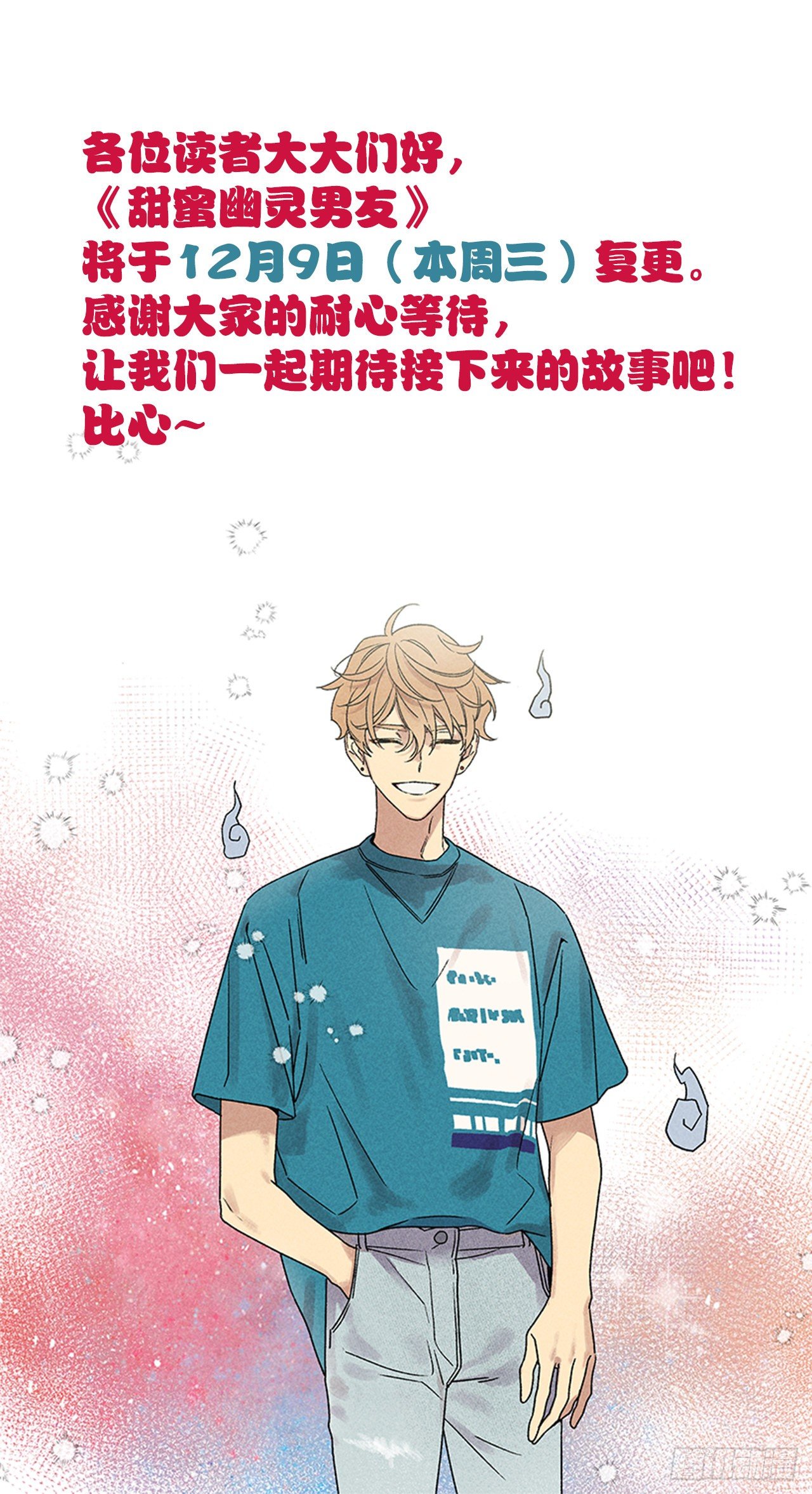 《甜蜜幽灵男友》复更通知 第1页