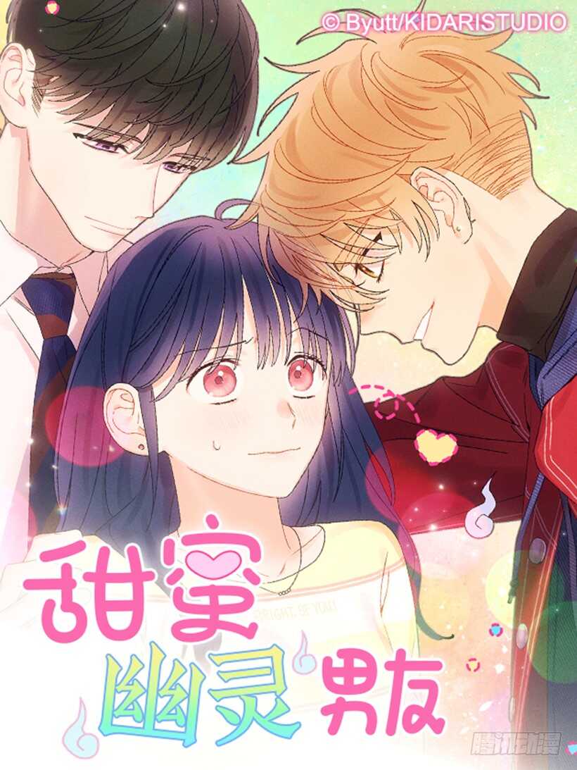 《甜蜜幽灵男友》25.又不听话… 第1页