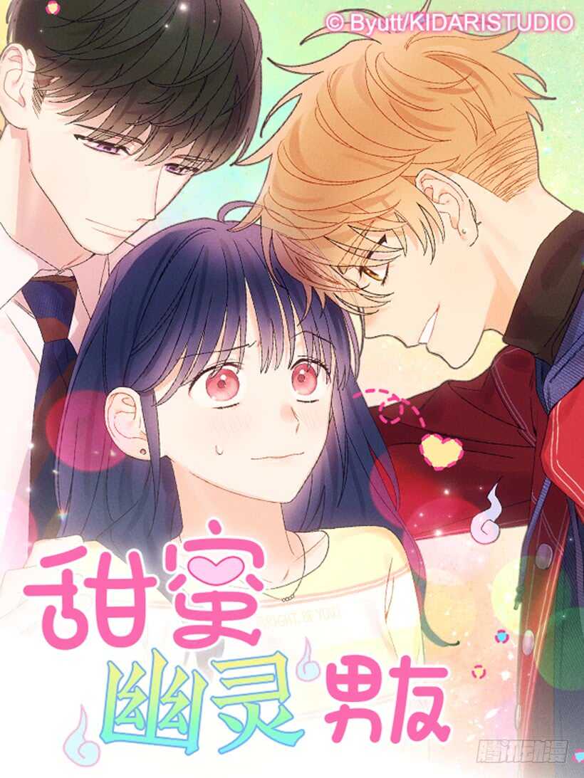 《甜蜜幽灵男友》29.有人跟我说过类似的话 第1页