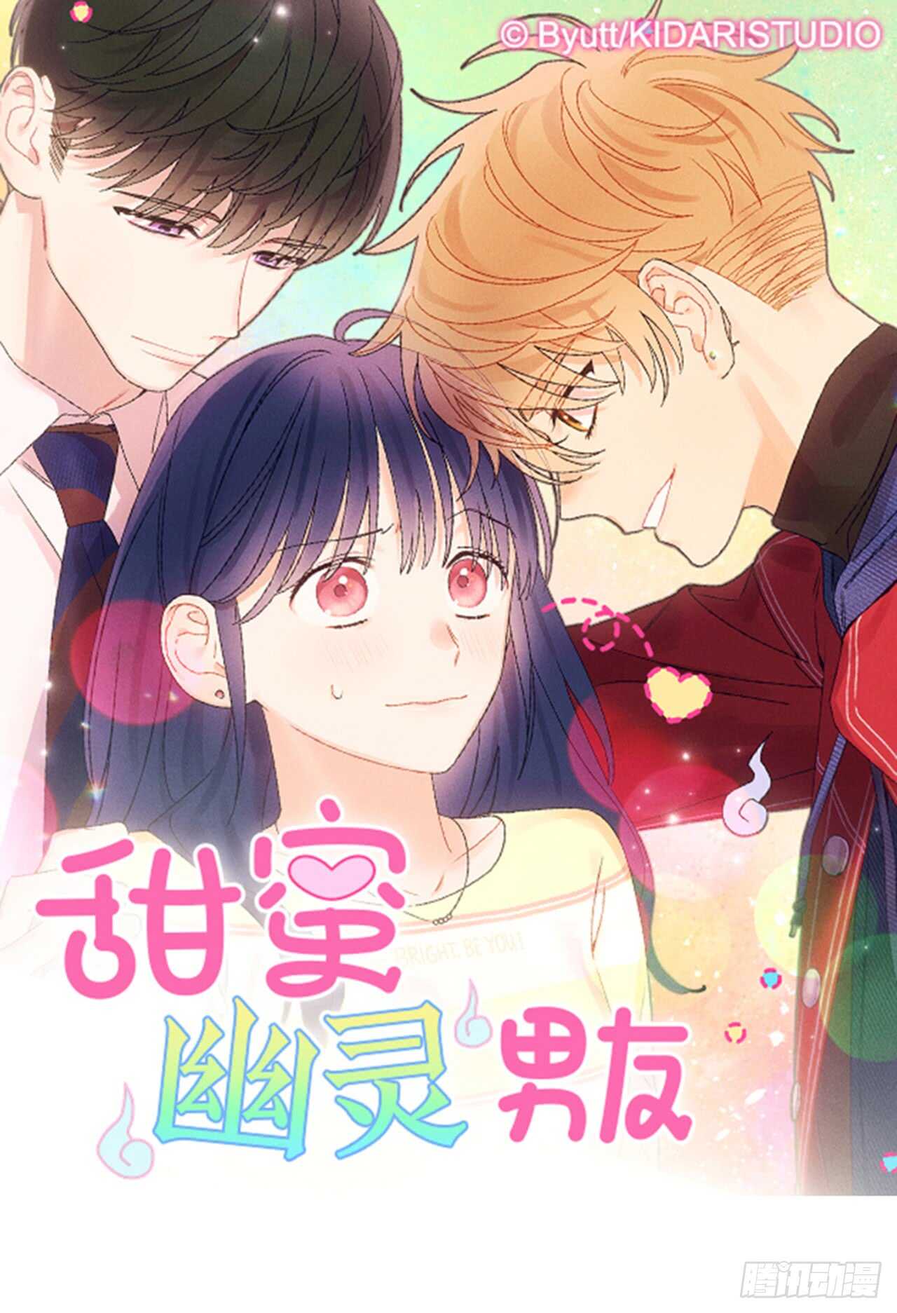 《甜蜜幽灵男友》45.对不起… 第1页